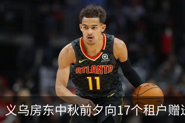 义乌房东中秋前夕向17个租户赠送温暖礼物，租金减免传递关怀